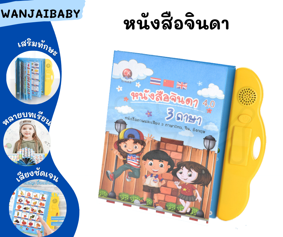 wanjaibaby C97 หนังสือจินดา หนังสือเรียนสนุก หนังสือพูดได้ E-Book หนังสือจินดาพูดได้ 3 ภาษา มีภาพและเสียงไทย จีน อังกฤษ QT0237 (พร้อมส่งค่ะ)