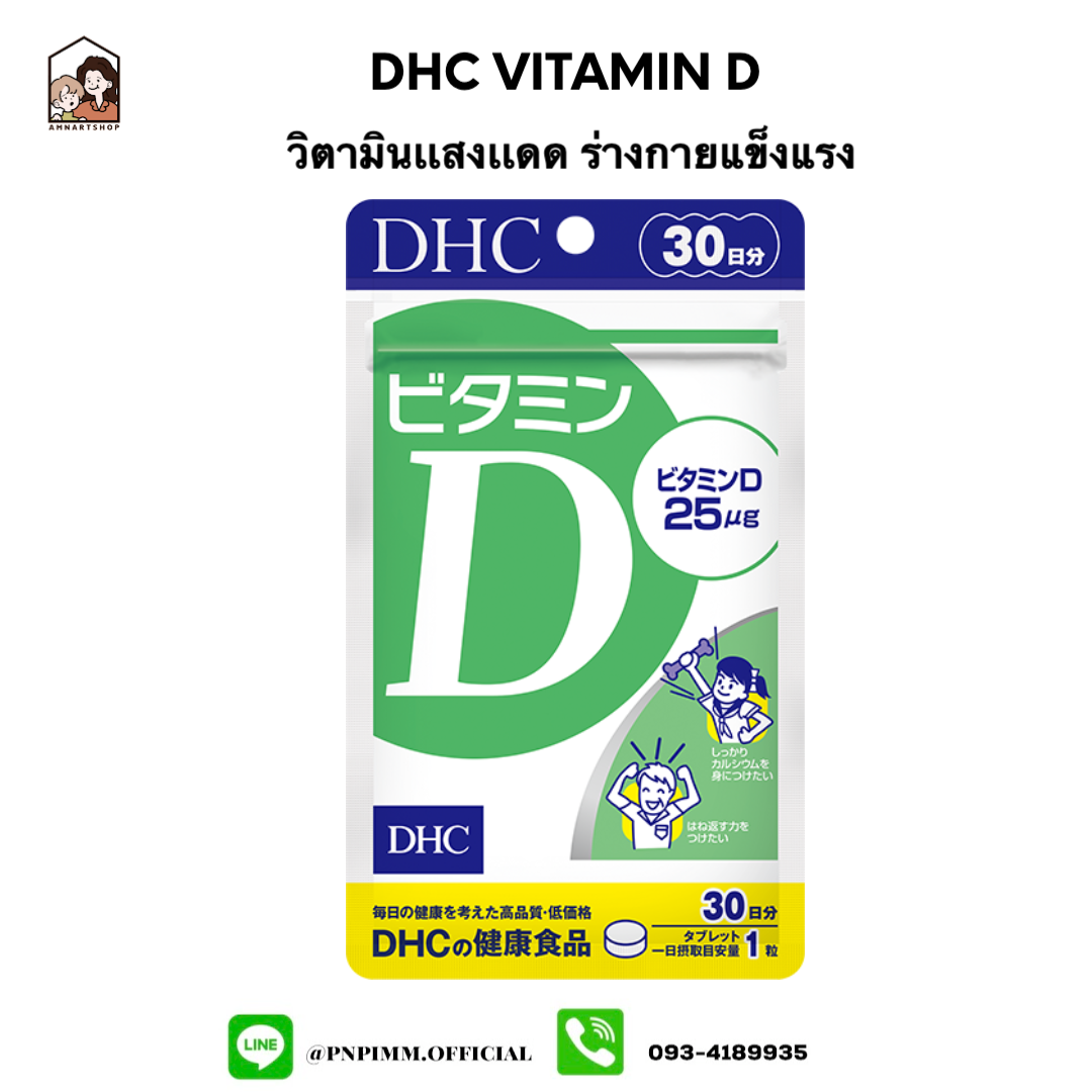 DHC Vitamin D3 (เเพ็คเกจใหม่จะไม่มีเลข3) ช่วยในการกระตุ้นการดูดซึมแคลเซียม และฟอสฟอรัส