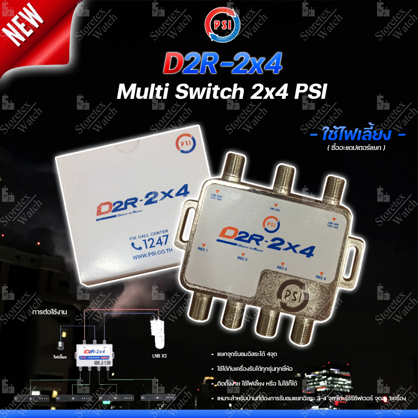 PSI multi switch D2R 2X4 อุปกรณ์ขยายสัญญาณดาวเทียม พีเอสไอ เข้า 2 ออก 4