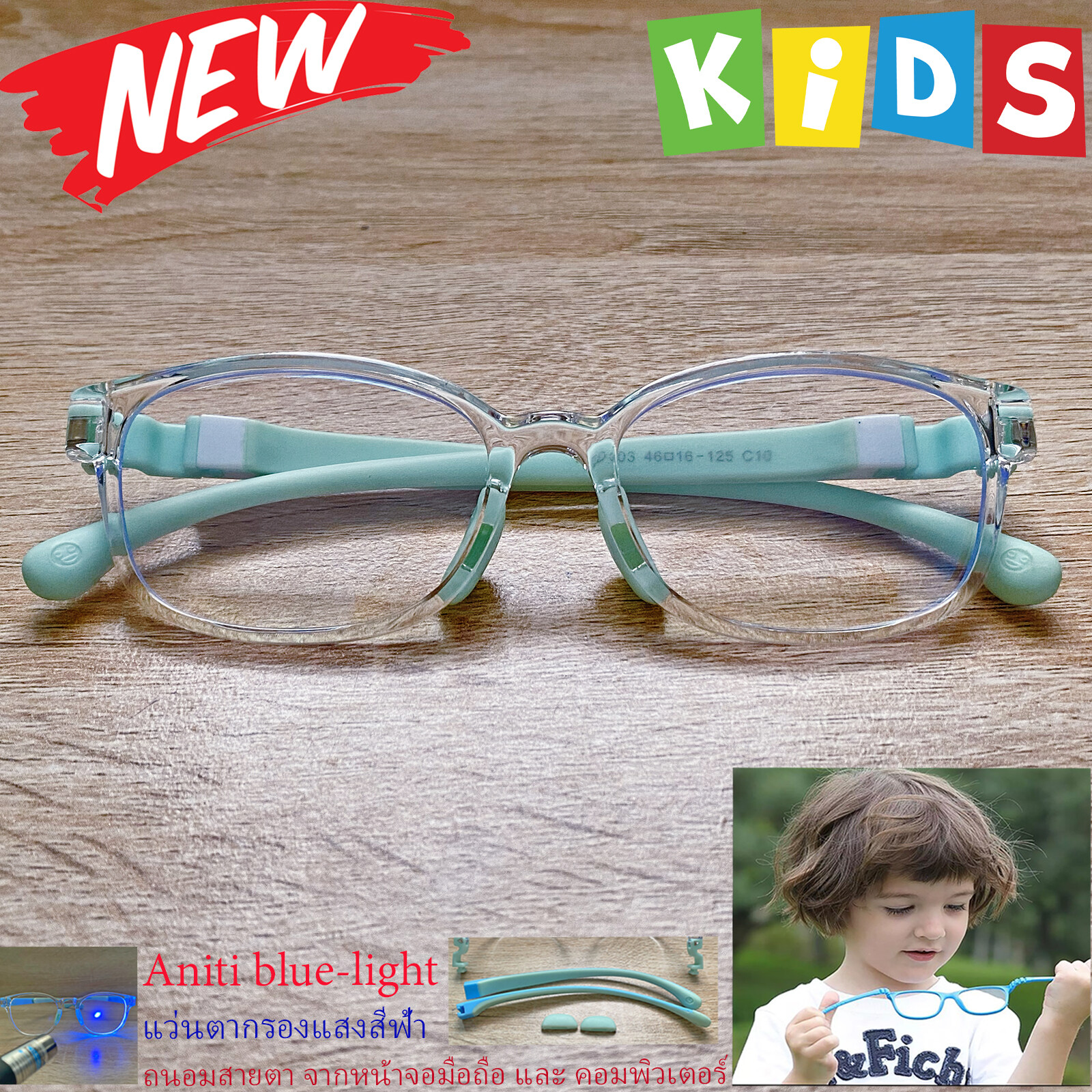 กรอบแว่นตาเด็ก กรองแสง สีฟ้า blue block แว่นเด็ก บลูบล็อค รุ่นTRD-03 กรอบใส ขาข้อต่อยืดหยุ่น ถอดขาเปลี่ยนได้ วัสดุTR90 เหมาะสำหรับเลนส์สายตา