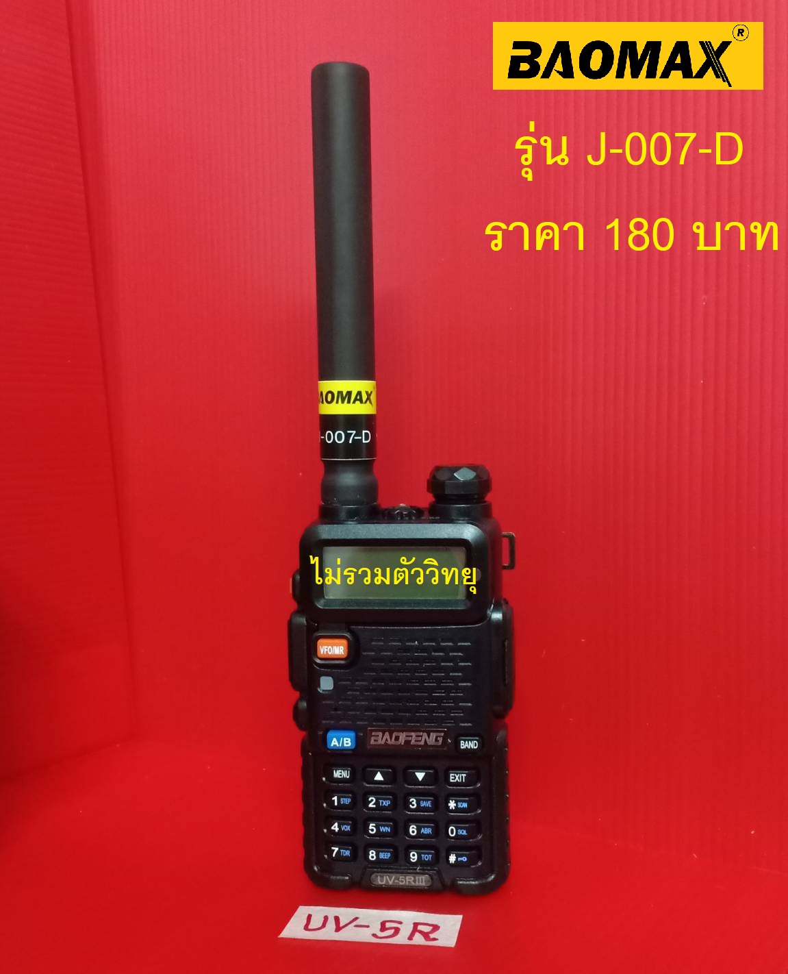 เสาวิทยุ Baofeng UV-5R รุ่น J-007-D ความถี่ 150-160MHz.