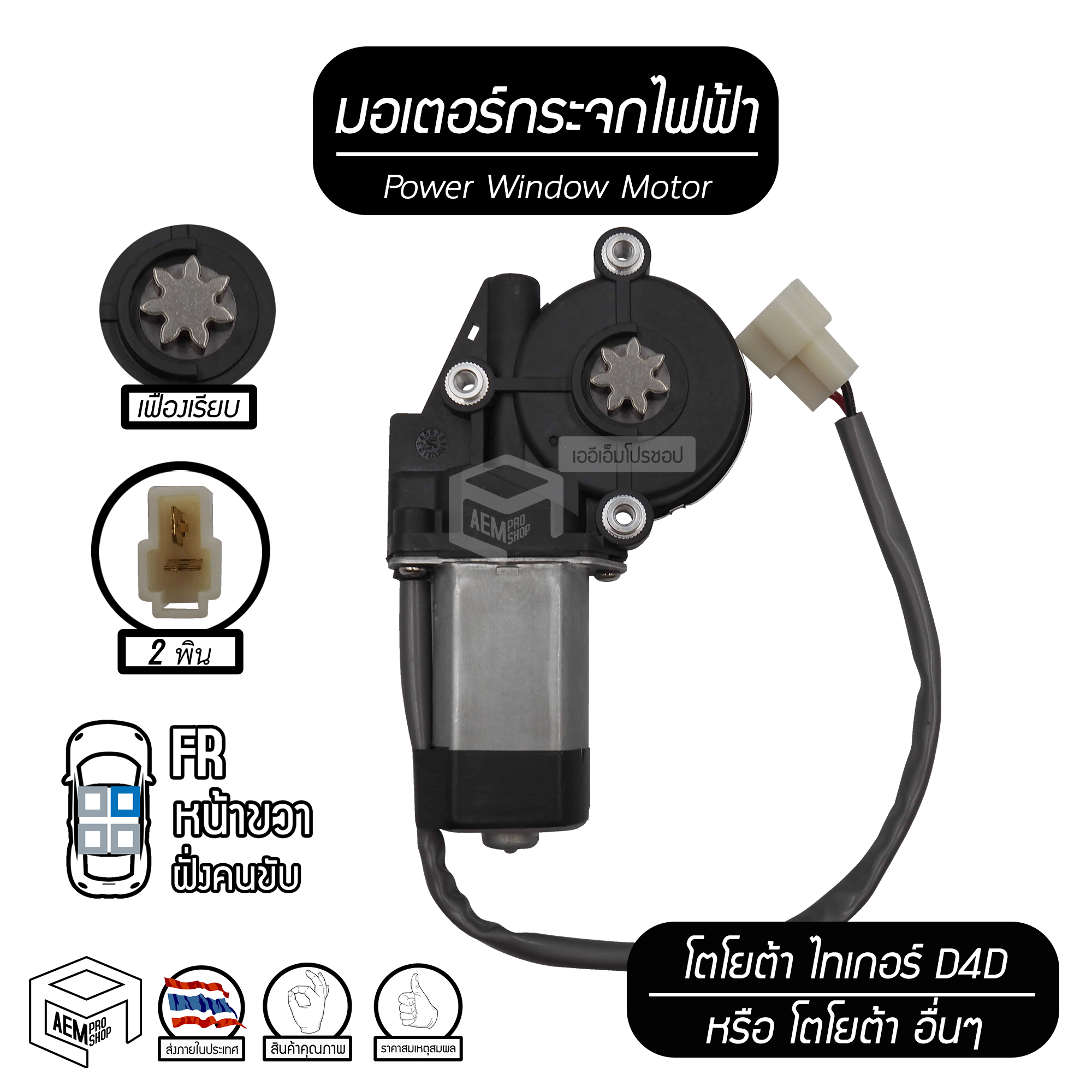 มอเตอร์กระจกไฟฟ้า โตโยต้า ไทเกอร์ D4D ( เฟืองเรียบ ) หรือใส่กับ โตโยต้า โคโรนา ทั่วไป ปลั๊ก 2 พิน ( TOYOTA TIGER , CORONA ) มอเตอร์ยกกระจกไฟฟ้า หน้าขวา