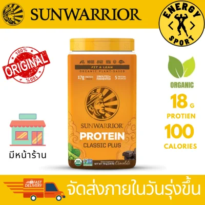 Sunwarrior Classic Plus Protein 750g. (โปรตีนจากพืช) (ของแท้100%) มีหน้าร้าน
