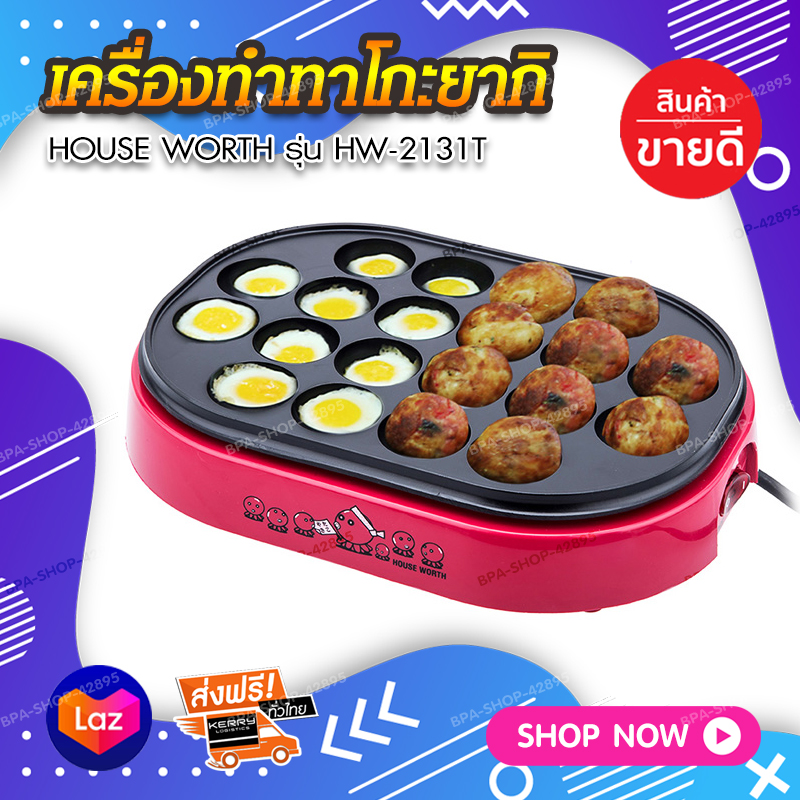 ส่งฟรี!! HOUSE WORTH เครื่องทำทาโกะยากิ รุ่น HW-2131T เตาทาโกะยากิไฟฟ้า 20หลุม 700W เตาไข่นกกระทาไฟฟ้า เตาขนมครกไฟฟ้า เครื่องทำขนมครกไฟฟ้า เครื่องทำทาโกยากิ ใช้สำหรับทำขนมทาโกะยากิ ไข่นกกะทา หรือขนมครก ขนมไทยต่างๆ มีเก็บเงินปลายทาง