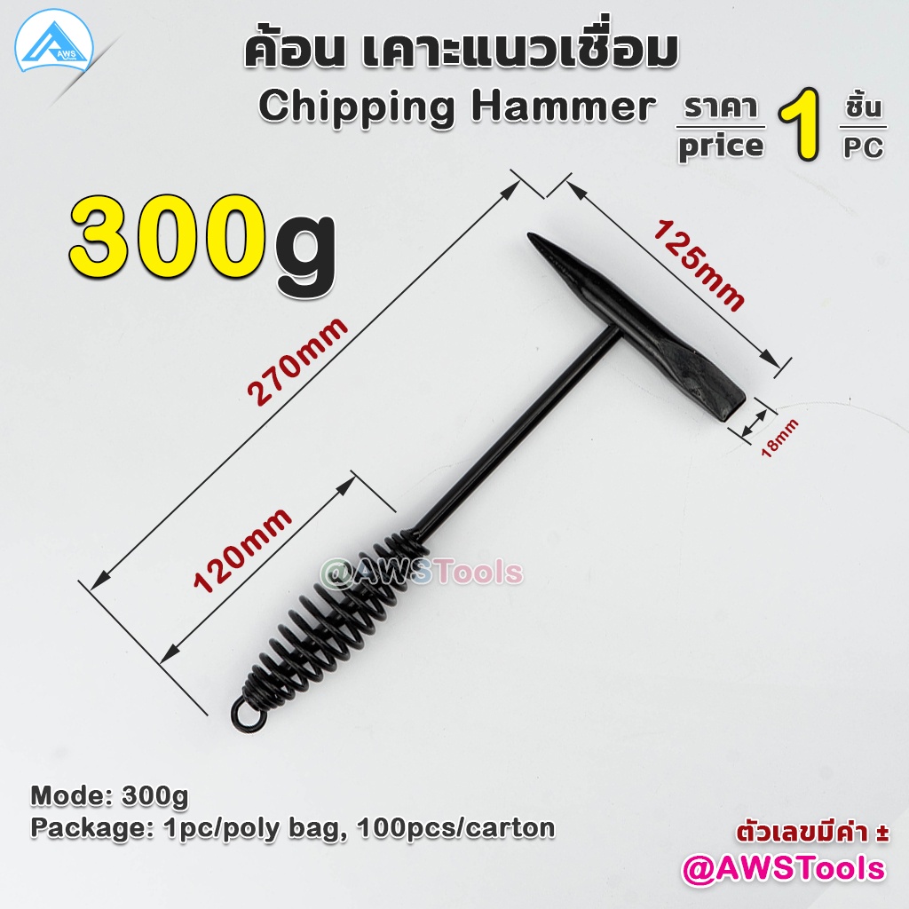 ค้อน เคาะ แนวเชื่อม สแลก ( Chipping hammer ) หัว 2 แบบ แหลม และ บาง