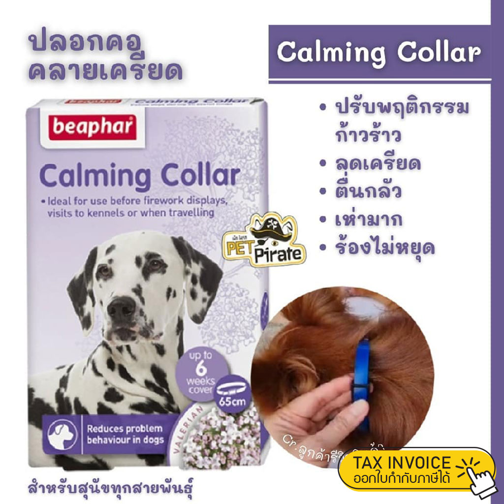 Beaphar Calming collar ปลอกคอผ่อนคลายสำหรับสุนัข ใส่แล้วสุนัขสบายอารมณ์ ใช้สำหรับใส่เพื่อปรับพฤติกรรมก้าวร้าว ลดเครียด