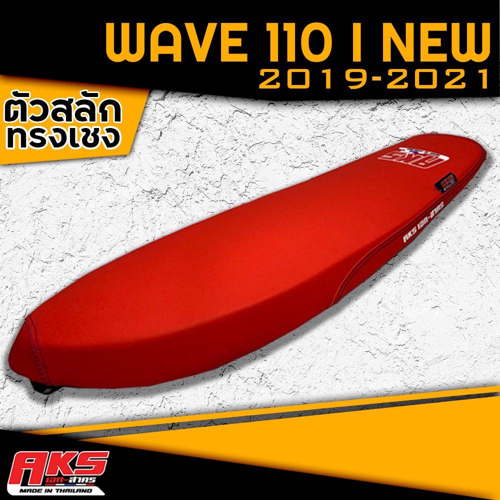 WAVE 110 I NEW 2019-2021 เบาะปาดทรงเชง ผ้าหนังเรเดอร์แดงสด AKS made in thailand