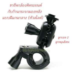 ขาจับแกนกระจกมองหลังสำหรับกล้องติดรถยนต์แบบ (หัวสไลด์)