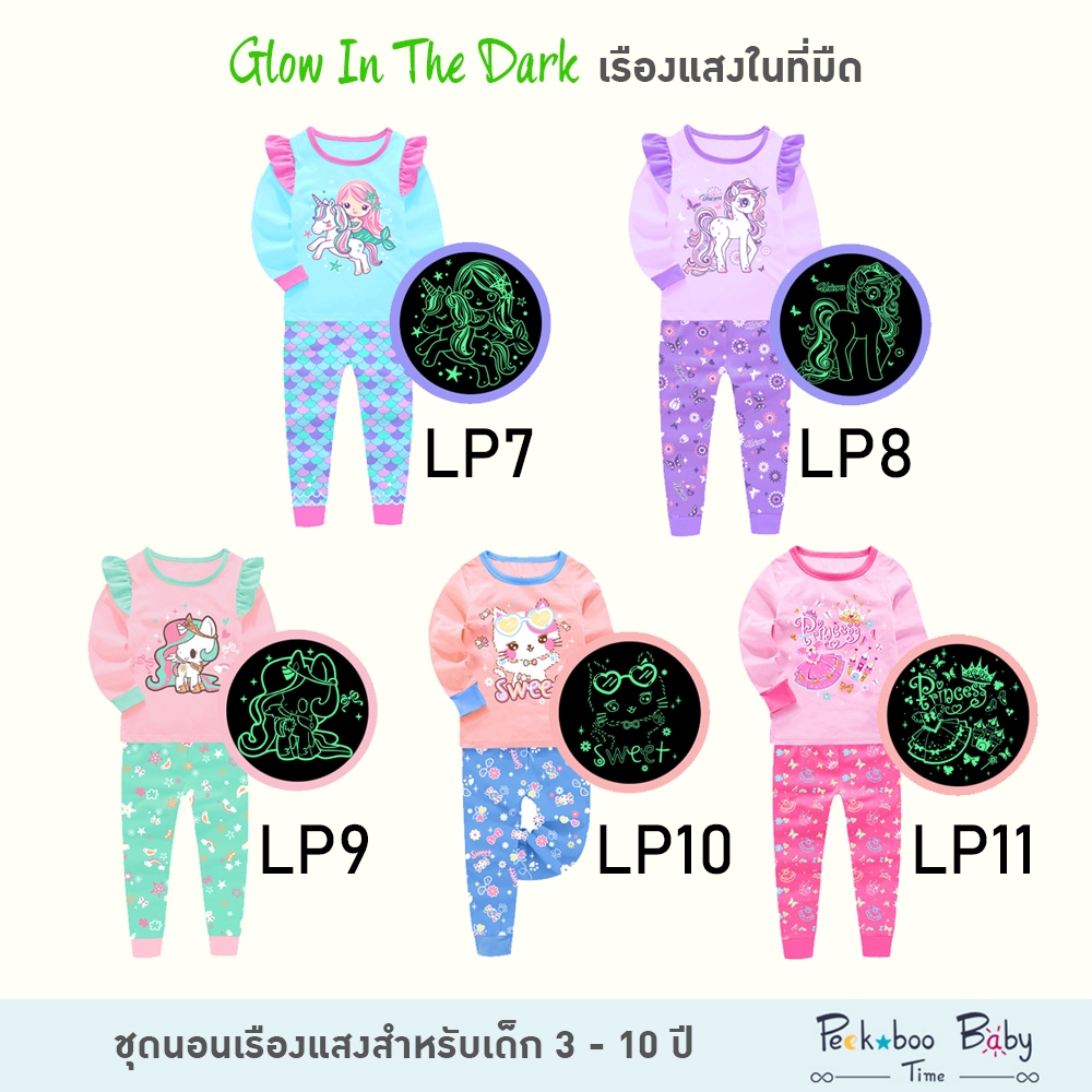 ❉  ชุดนอนเรืองแสง ชุดนอนเด็ก Glow in the dark!!!แขนยาว LP7-LP11 ชุดนอนสำหรับเด็ก 3 ถึง 10 ปี ชุดนอนเด็กเล็ก ชุดนอนเด็กโต