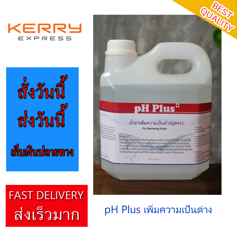 pH Plus Liquid น้ำยาเพิ่มค่า pH ในน้ำ เพิ่มความเป็นด่าง สำหรับสระว่ายน้ำ และ ระบบบำบัดน้ำ 3 Litres For Swimming Pool and Water System **ส่งฟรี**