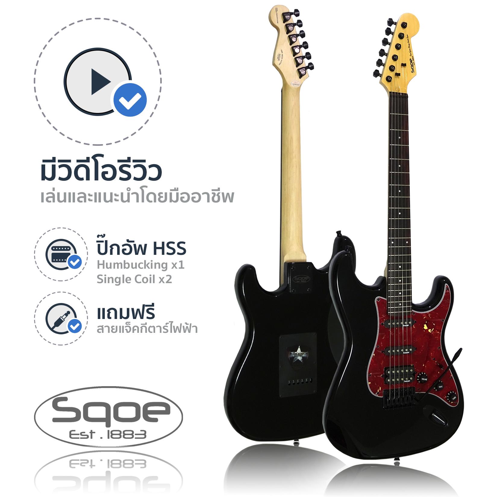 SQOE SEST230 กีตาร์ไฟฟ้า ทรง Strat 22 เฟร็ต ปิ๊กอัพผสม HSS  + แถมฟรีคันโยก & สายแจ็ค & ปิ๊กกีตาร์