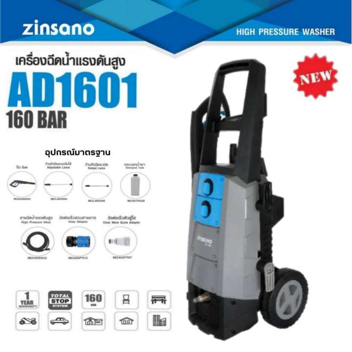 เครื่องฉีดน้ำแรงดันสูง 160 บาร์ Zinsano รุ่น AD1601