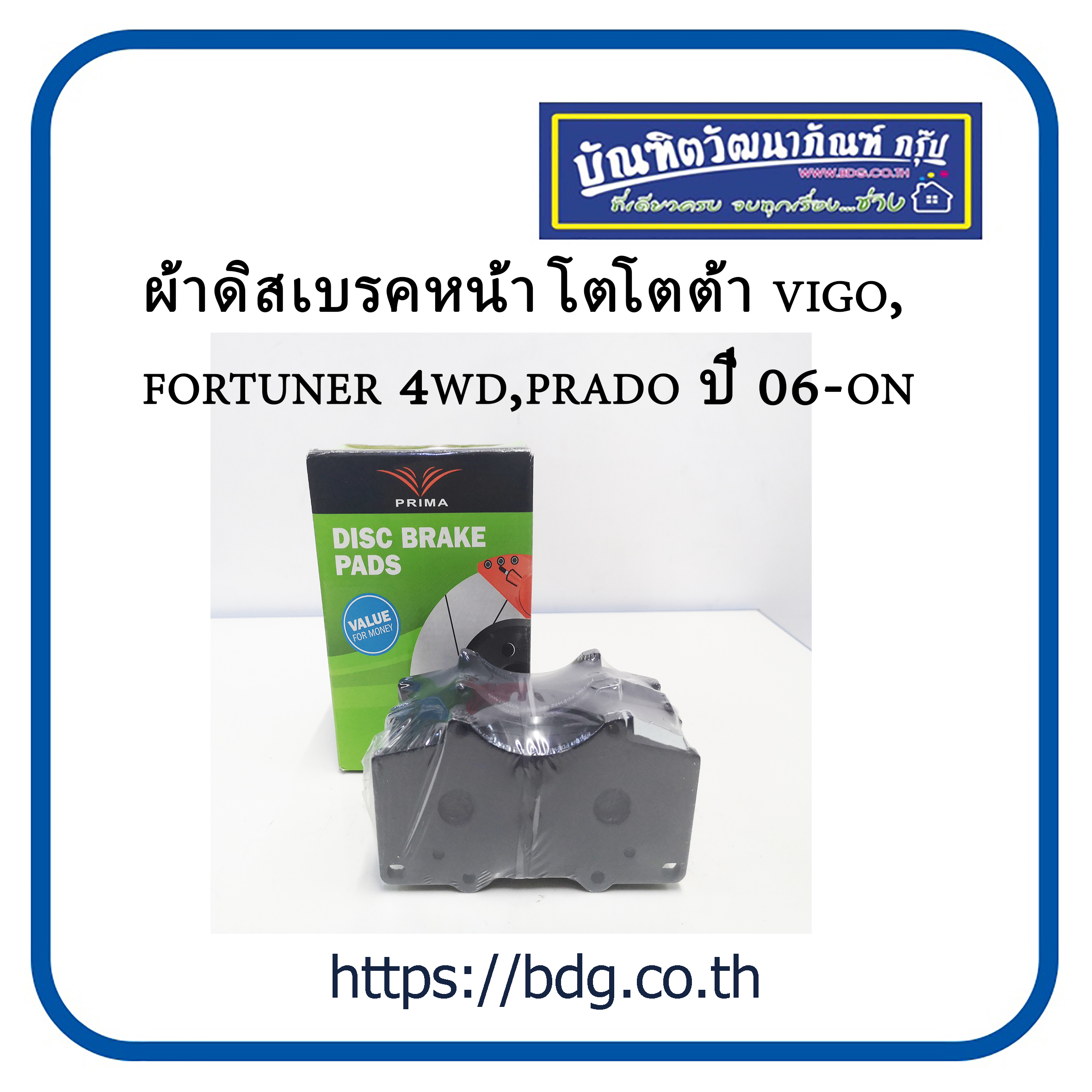 TOYOTA ผ้าดิสเบรคหน้า โตโยต้า VIGO 4WD,FORTUNER,PRADO  ปี 06-ON PDB1482 PRIMA