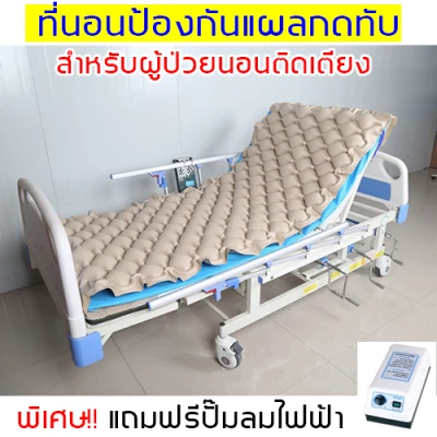 ที่นอนเพื่อสุขภาพ!! ที่นอนเป่าลมสำหรับผู้ป่วย นอนติดเตียง (พร้อมปั๊มลม) ที่นอนป้องกัน แผลกดทับ ที่นอนลมคนป่วย air bed care ที่นอนรังผึ้ง
