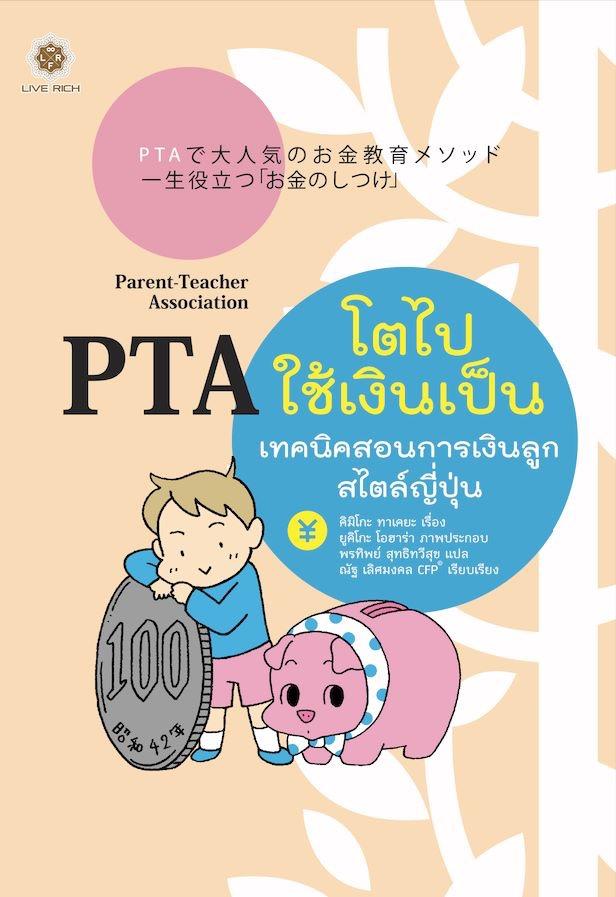 PTA โตไปใช้เงินเป็น เทคนิคสอนการเงินลูกสไตล์ญี่ปุ่น (สนพ.Live Rich Books)