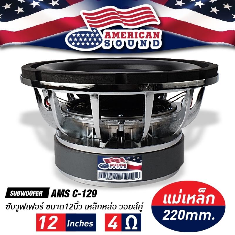 ซับวูฟเฟอร์ 12นิ้ว เหล็กหล่อ วอยซ์คู่ แม่เหล็ก220mm. หนา40mm. จำนวน1ดอก AMERICAN SOUND AMS C-129 เครื่องเสียงรถ