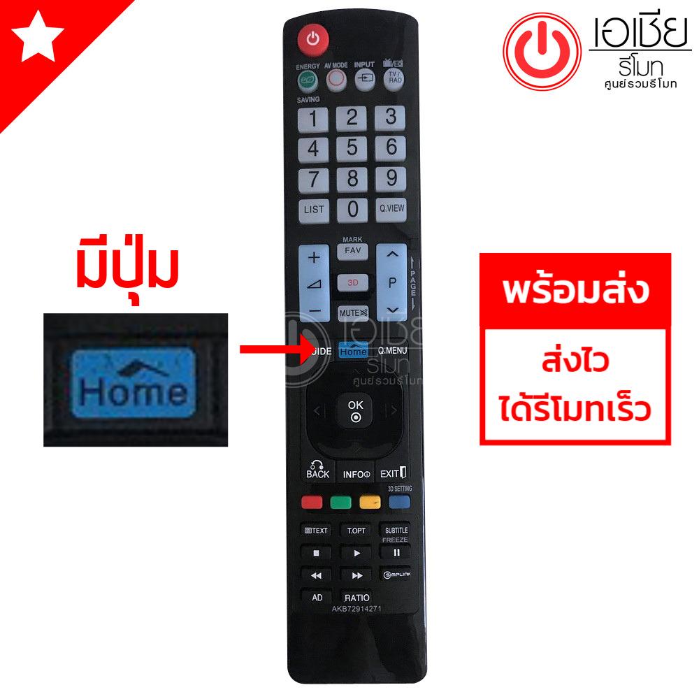 รีโมทสมาร์ททีวี แอลจี LG ใช้ได้ทุกรุ่น ***มีปุ่มHOME*** รุ่น AKB72914271 มีพร้อมส่ง