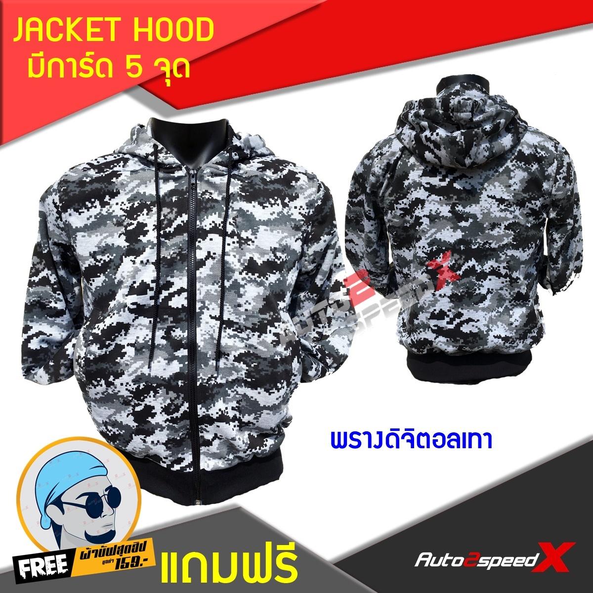 จ่ายแพงกว่าทำมัย คุ้มค่าราคา JACKET HOOD มีการ์ด5จุด พรางดิจิตอลเทา แถมฟรีผ้าบั๊ฟ