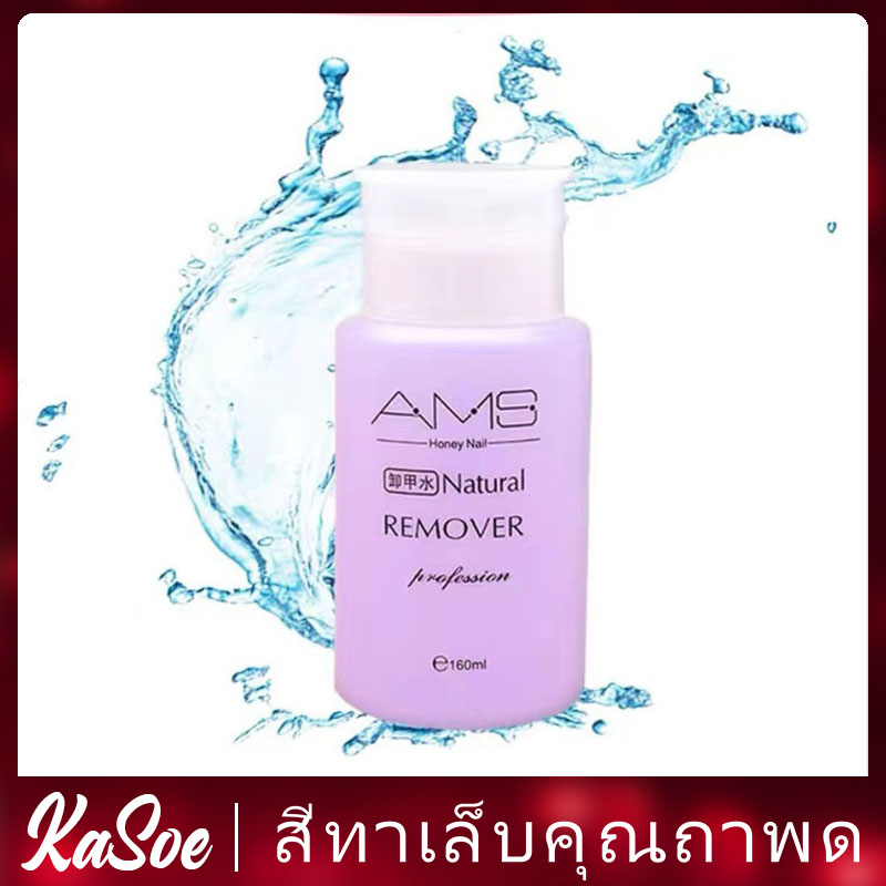 KASOE NAIL  POLISH น้ำยาล้างเล็บเจล น้ำยาเช็ดเล็บ น้ำยาล้างเล็บธรรมดา น้ำยาล้างเล็บ 160ml NG36