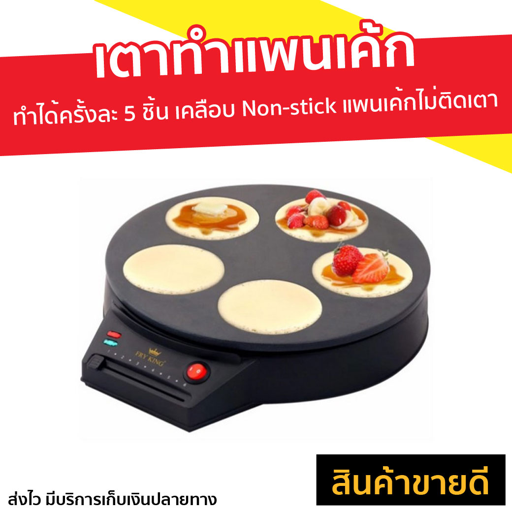 เครื่องทำแพนเค้ก โตเกียว โดรายากิ FRYKING FR-C7 - Pancake Maker เตาทำแพนเค้ก เตาแพนเค้กไฟฟ้า พิมพ์ทำแพนเค้ก กระทะทำโตเกียว เตาทำโตเกียว ทำโตเกียว