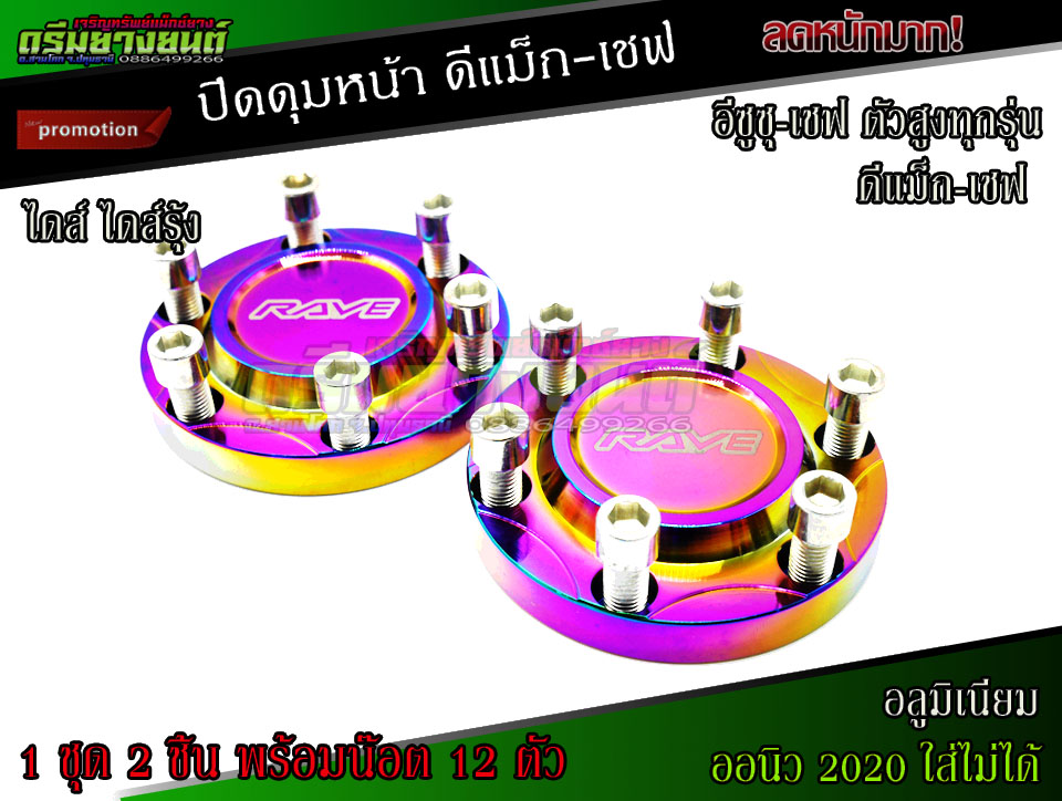 ฝาครอบดุมล้อดีแม็ก ไทเท (ดุมซิ่ง) สำหรับ กระบะ isuzu D-Max Hi-Lander(2ชิ้น) CHEVROLET (ตัวยกสูง) ฝาล้ออลูมิเนียมแต่งซิ่ง คู่หน้า+น๊อตยึด ISUZU DMAX (สีรุ้ง))
