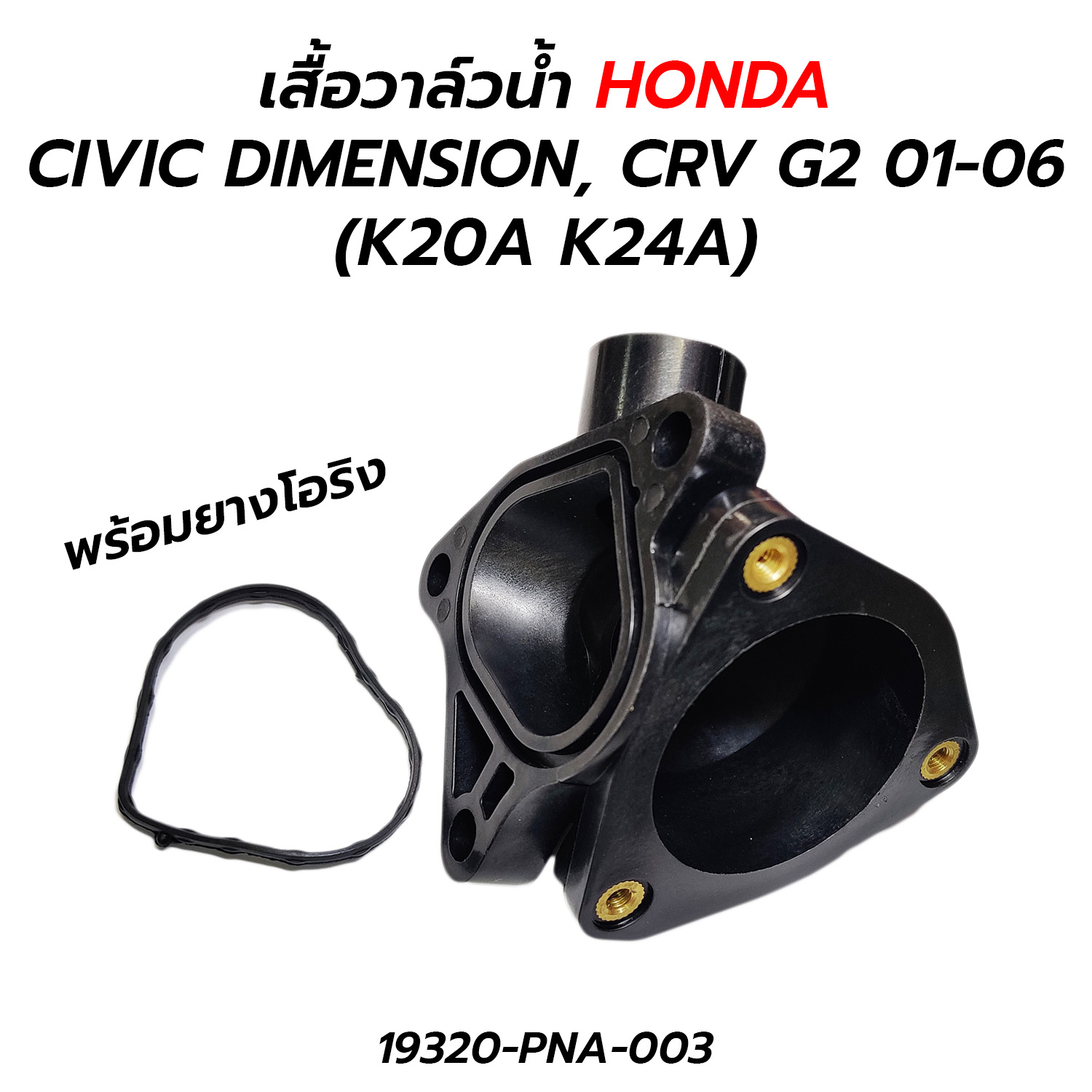 เสื้อวาล์วน้ำ HONDA CIVIC DIMENSION, CRV G2 0106 (K20A K24A) 19320PNA