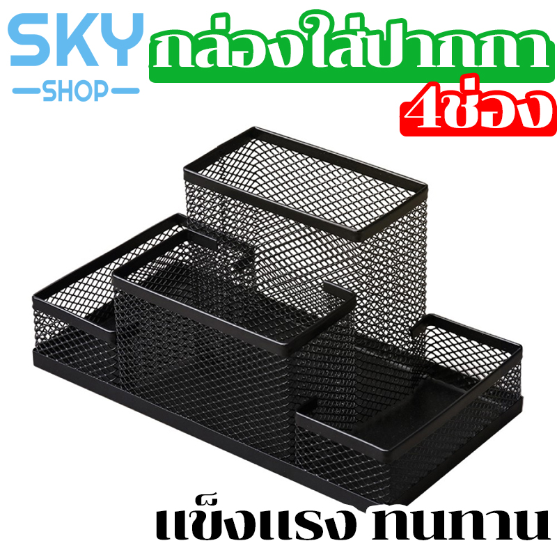 SKY SHOP กล่องใส่ปากกา กล่องใส่เครื่องเขียน 3 ช่อง กล่องเหล็ก กล่องเหล็กอเนกประสงค์ ที่ใส่เครื่องเขียน แข็งแรง ทนทาน Office Desk Organizer