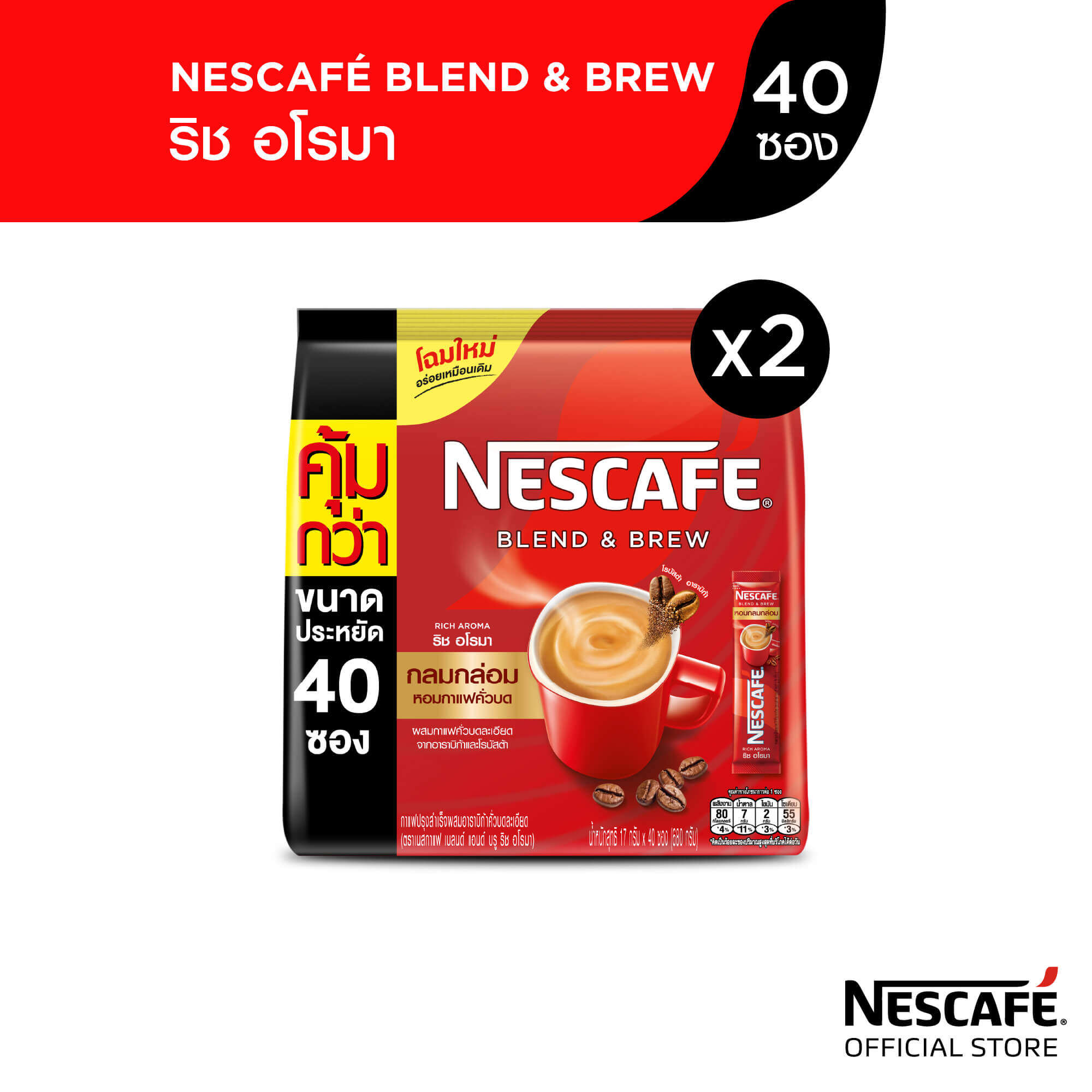 NESCAFE BLEND & BREW 3in1 เนสกาแฟ เบลนด์ แอนด์ บรู 3อิน1 กาแฟปรุงสำเร็จ ริช อโรมา 17.5 กรัม x 40 ซอง (2 แพ็ค)