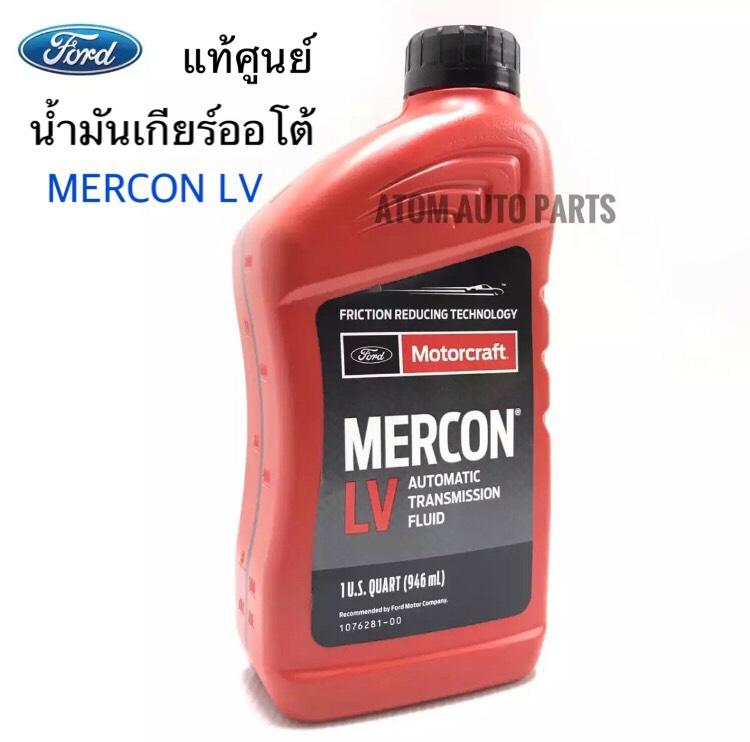 FORD น้ำมันเกียร์ FORD MERCON LV น้ำมันเกียร์ออโต้ FORD RANGER T6 (6 สปีด),ESCAPE, MAZDA BT50 PRO (MOTORCRAFT MERCON LV) ขนาด 946 มิลลิลิตร (1 ขวด.) รหัสแท้.WFXT10QLVC