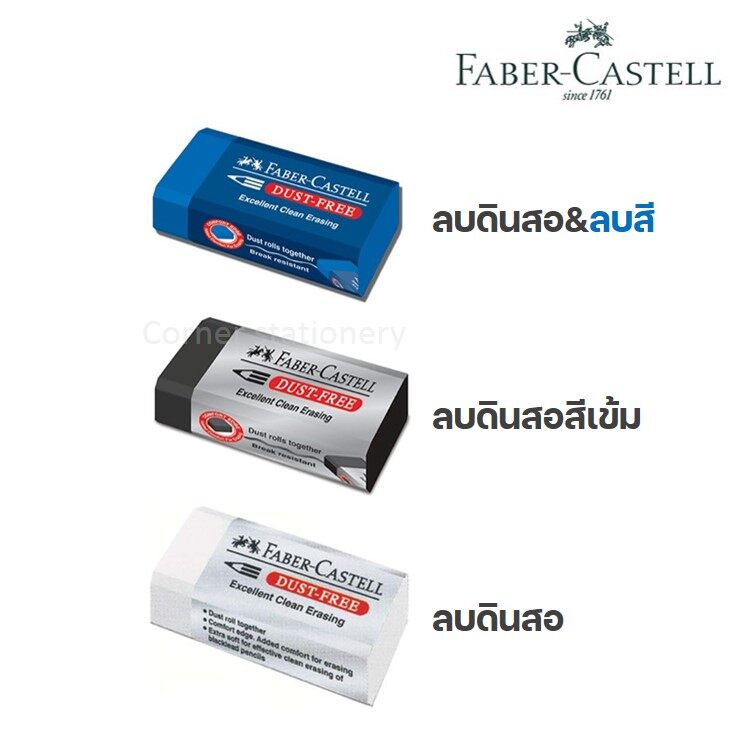 ยางลบดินสอ เฟเบอร์คาสเทลส์ Faber-Castell รุ่น Dust-Free eraser ก้อนสีน้ำเงิน(ลบสีได้),สีดำ และ สีขาว (จำนวน 1 ก้อน)