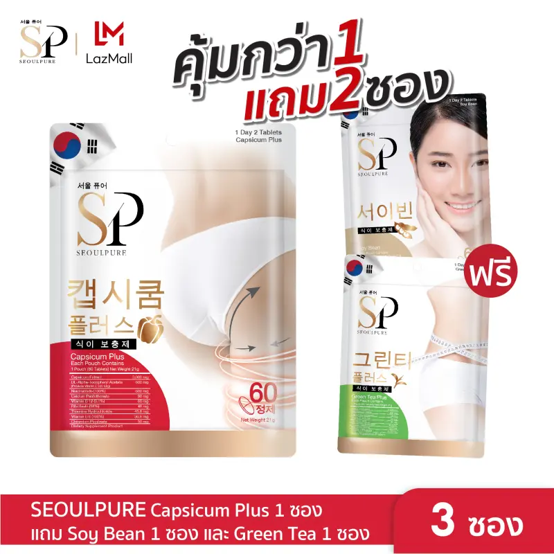 ภาพสินค้าสุดคุ้ม ซื้อ 1 แถม 2 Soy Bean บรรจุ 60 เม็ด 1 ซอง ฟรี Green Tea Plus 60 เม็ด 1 ซอง และ Capsicum Plus บรรจุ 60 เม็ด 1 ซอง จากร้าน Seoe บน Lazada ภาพที่ 1