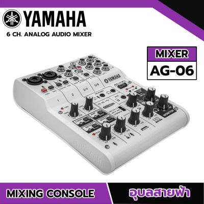 ดูภาพ HOT YAMAHA AG-06 MIXER มิก มิกเซอร์ ยามาฮ่า USB Audio Interface USF เพิ่มเติม HOT YAMAHA AG-06 MIXER มิก มิกเซอร์ ยามาฮ่า USB Audio Interface USF