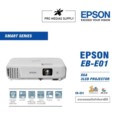 [ส่งฟรี!!] Epson EB-E01 Projector (3,300 Lumens XGA/LCD) การรับประกัน ตัวเครื่อง 2 ปี หลอดภาพ 1 ปี หรือ 1,000 ชม.