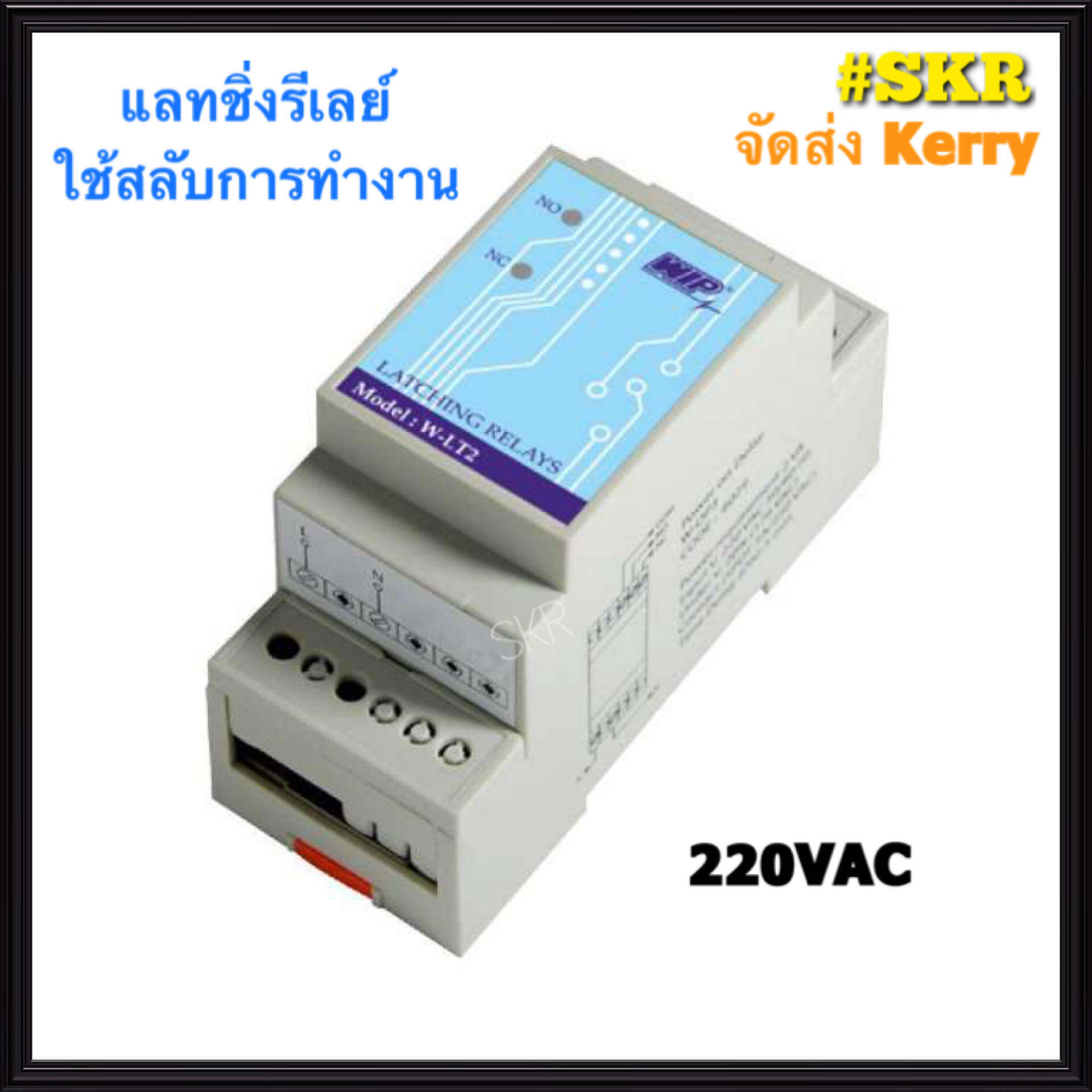 แลทชิ่งรีเลย์ Latching Relay WIP WLT2 220240VAC. สวิทช์สลับการทำงาน