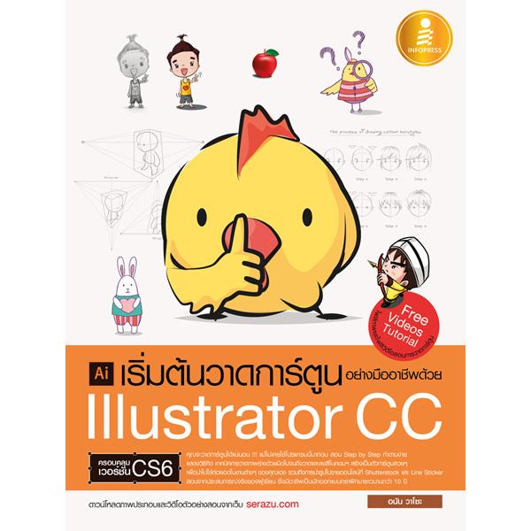 หนังสือ เริ่มต้นวาดการ์ตูนอย่างมืออาชีพด้วย Illustrator CC