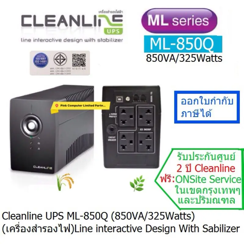 ภาพสินค้าUPS CLEANLINE ML-850Q 850VA/325Watts มี มอก ประกันศูนย์ CLEANLINE THAILAND 2 ปี Onsite Service (กทม & ปริมณฑล) ราคารวม VAT แล้ว ออก VAT ได้ครับ จากร้าน pinkcomputer บน Lazada ภาพที่ 2