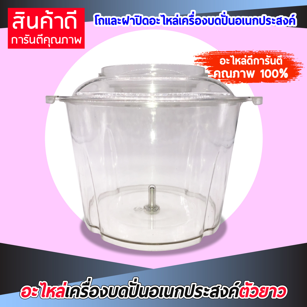 อะไหล่ เครื่องบดหมู ตัวยาว มีทั้ง โถ ฝา ใบมีด มอเตอร์ เครื่องบดสับ เครื่องปั่น ผสมอาหาร