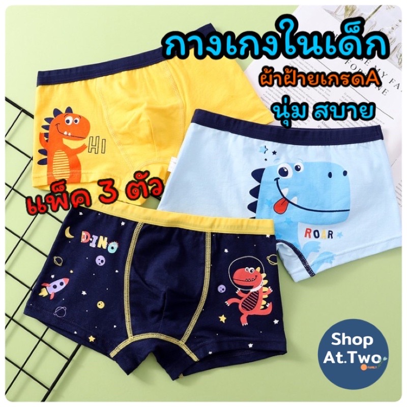 [แพ็ค 3 ตัว] ShopAt.Two กางเกงในเด็ก กางเกงบ็อกเซอร์เด็กชาย ผ้าฝ้ายแท้ (B-001)