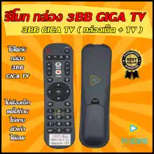 ภาพขนาดย่อของภาพหน้าปกสินค้าสินค้าพร้อมส่ง รีโมท กล่อง 3BB GIGA TV กล่องเน็ต+ทีวี ( YOUTUBE ) ใช้ได้กล่อง 3BB GIGA TV (ไม่มีคำสั่งเสียง) จากร้าน PNSOUND.SHOP บน Lazada