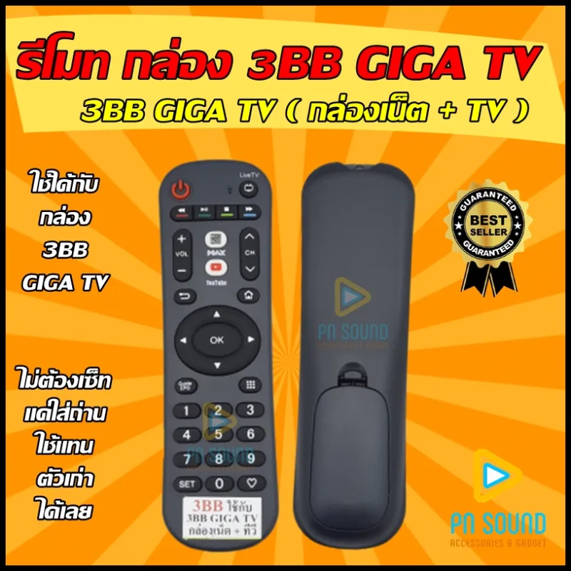 ภาพหน้าปกสินค้าสินค้าพร้อมส่ง รีโมท กล่อง 3BB GIGA TV กล่องเน็ต+ทีวี ( YOUTUBE ) ใช้ได้กล่อง 3BB GIGA TV (ไม่มีคำสั่งเสียง) จากร้าน PNSOUND.SHOP บน Lazada