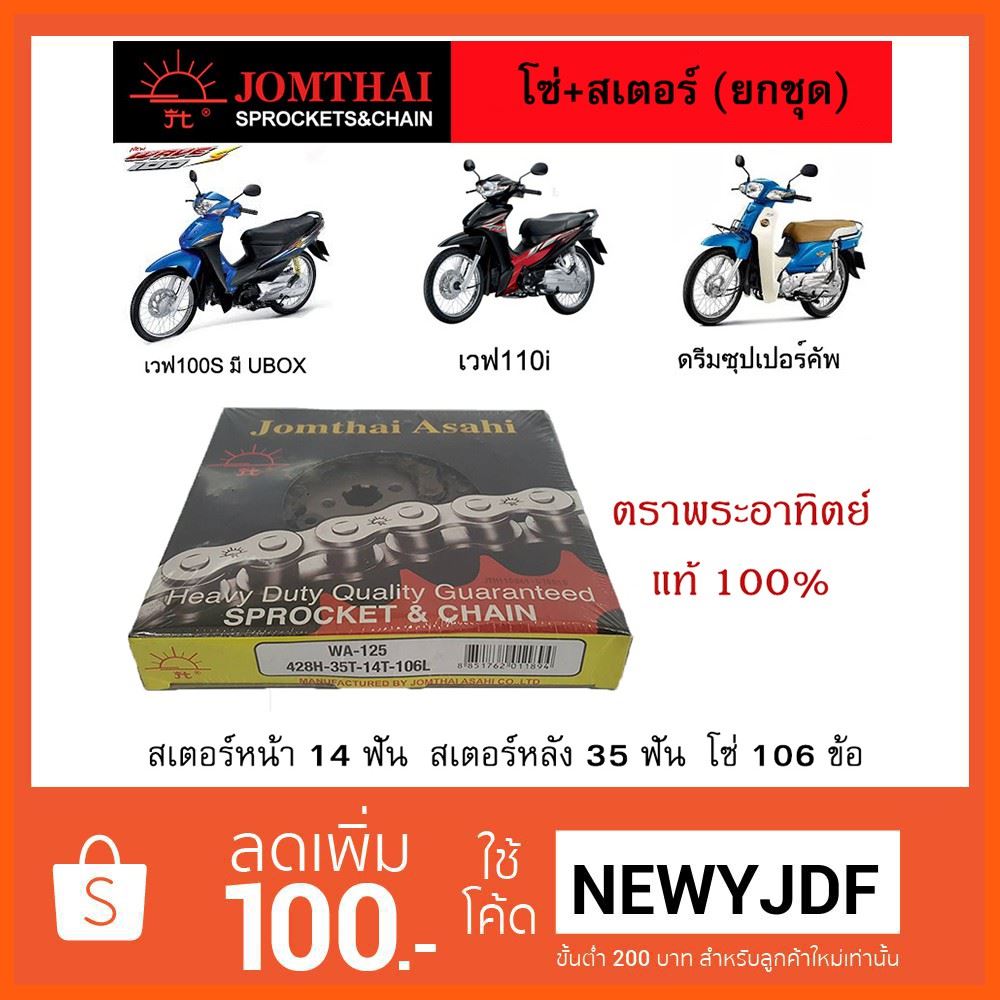 Best Quality JT โซ่สเตอร์ 428-14T-35T-106L (WAVE110i/WAVE100S(UBOX)/DREAM/SUPERCUB) อะไหล่มอเตอร์ไซค์ Motorcycleparts ยางรถมอเตอร์ไซค์ Motorcycletire ชิ้นส่วนและชุดแต่งรถ Carpartsandkits