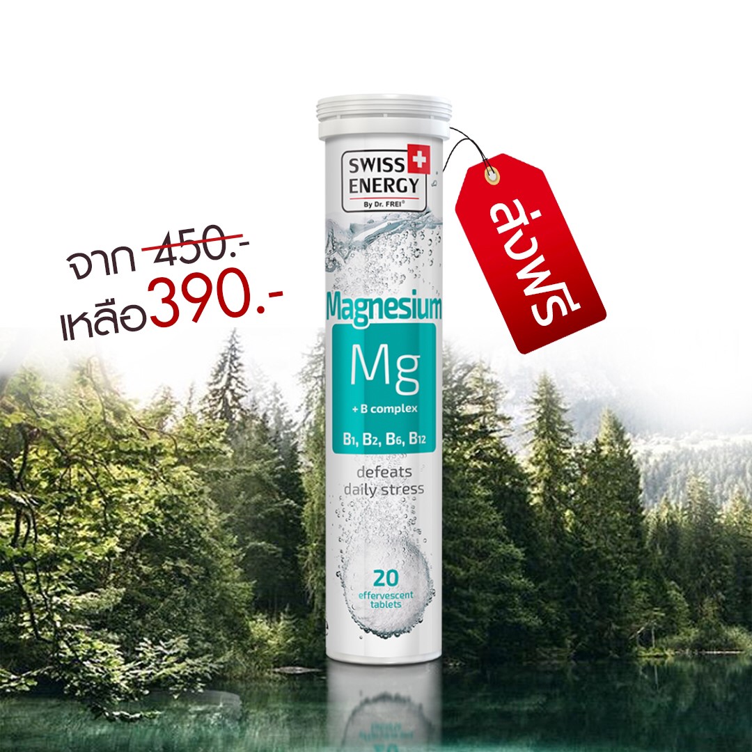 โปรโมชั่น Swiss Energy Magnesium + B complex วิตามินเม็ดฟู่แมกนีเซียม