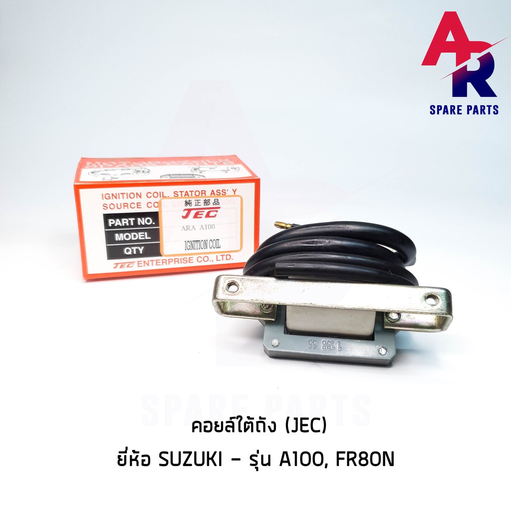 ลดราคา (ติดตามลด 200 บาท) คอยล์ใต้ถัง คอยล์จุดระเบิด SUZUKI - A100 , FR80N (JEC) Ignition Coil #ค้นหาเพิ่มเติม คันสตาร์ท HONDA สายพาน YAMAHA สวิทช์กุญแจ HONDA กุญแจล็อคเบาะ ก๊อกน้ำมัน