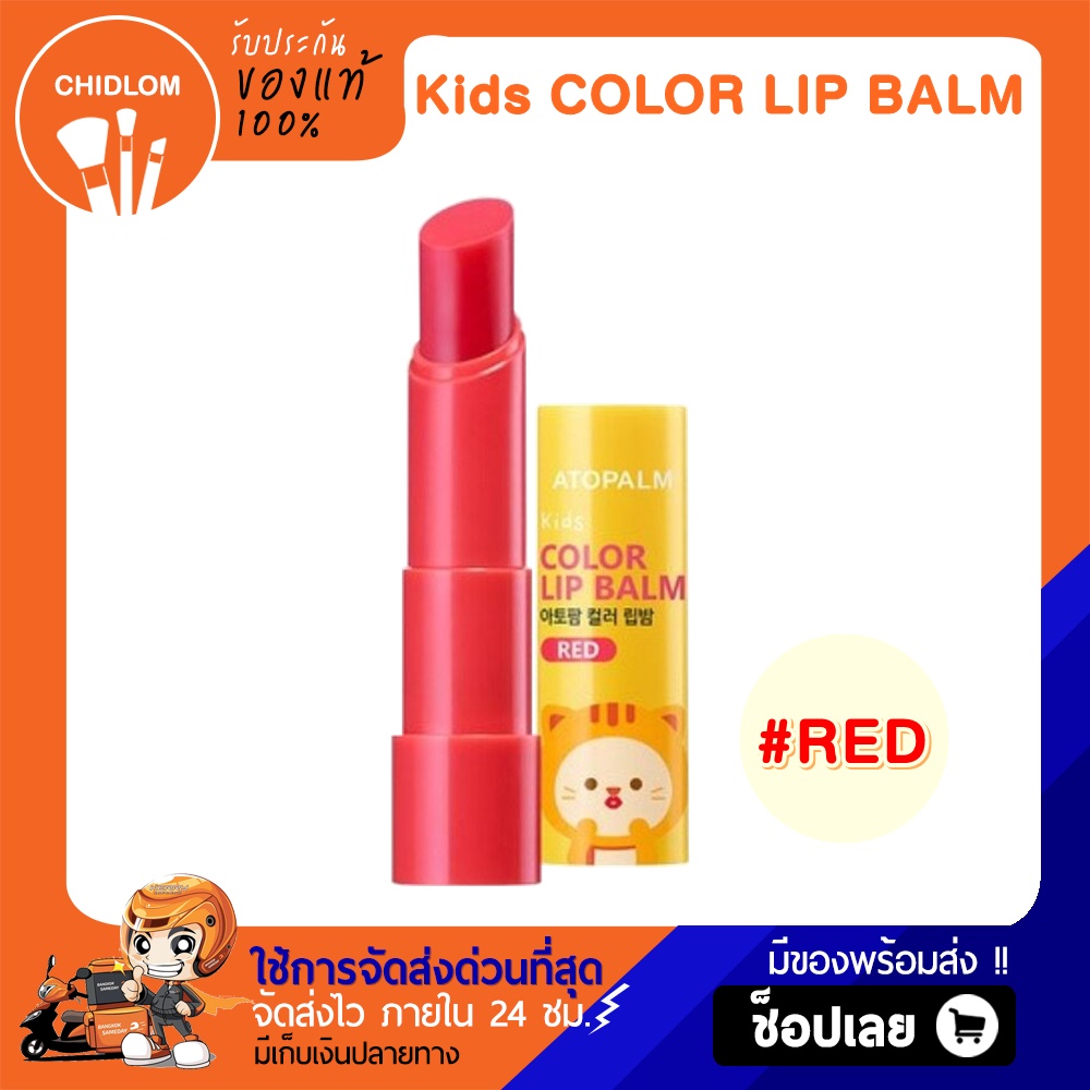 การันตีของแท้ 100 ATOPALM Kids Color Lip Balm 3.3g ลิปบาล์มเด็ก สูตร