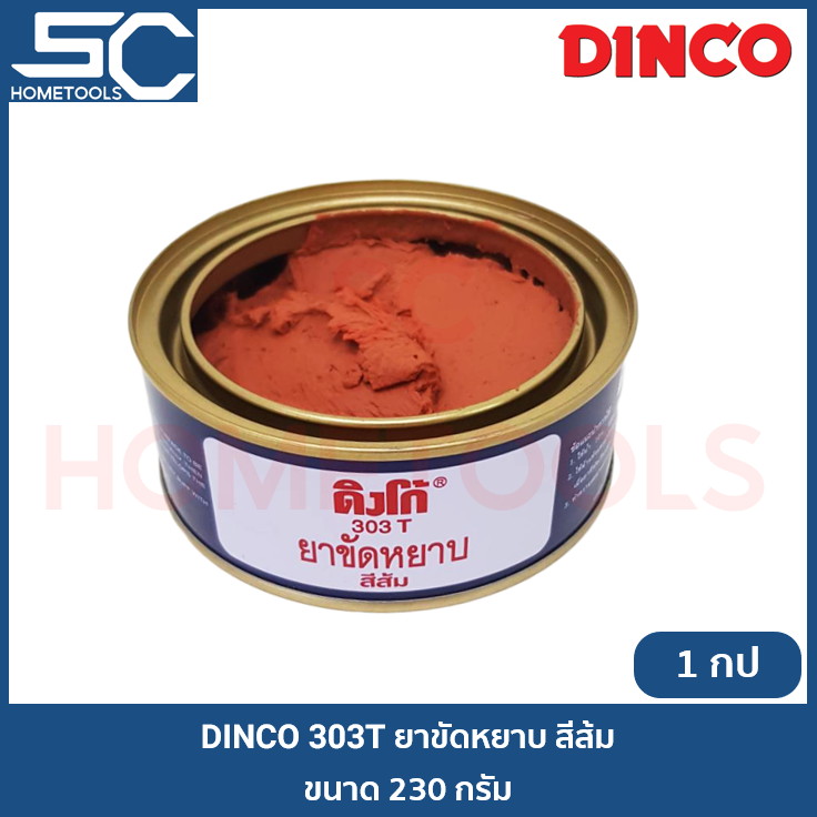 DINCO ยาขัดหยาบ 303T สีส้ม ยาขัดหยาบสีส้ม ยาขัดหยาบ DINCO 303T ส้ม ยาขัดสี ยาขัดสีรถยนต์ ครีมขัดหยาบส้ม ขนาด 230 กรัม