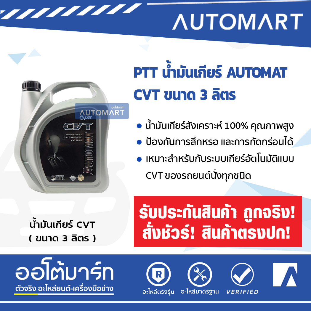 PTT น้ำมันเกียร์ AUTOMAT CVT ขนาด 3 ลิตร