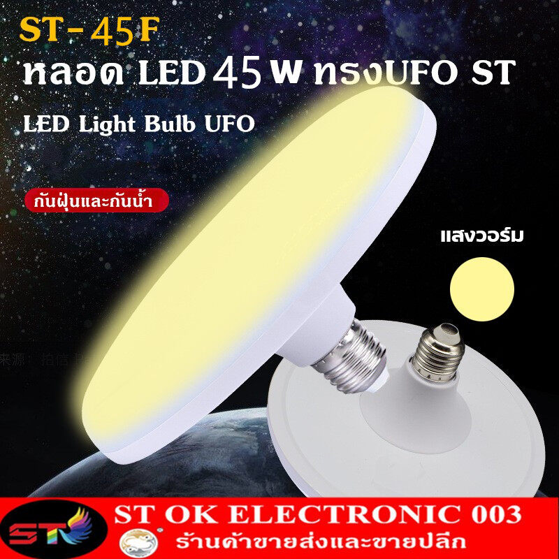 ST หลอดไฟ LED ทรง UFO ขนาด 45W แสงกระจายกว้าง 200 องศา ประหยัดไฟ รุ่นST45W/55W/85W ไฟแสงขาวกับเหลือง