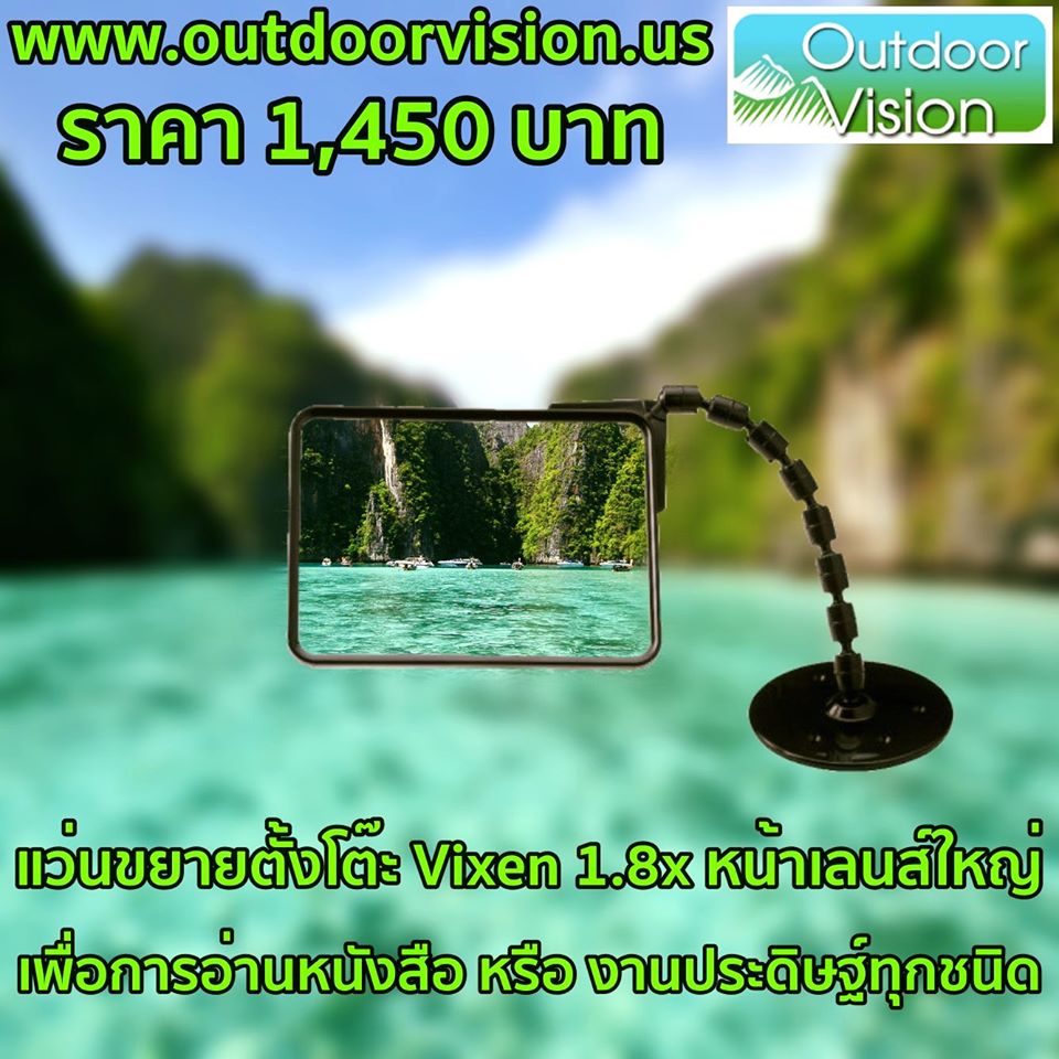 Vixen 1.8x รุ่น WIDE แว่นขยายตั้งโต๊ะ อ่านหนังสือ งานการฝีมือ คุณภาพ