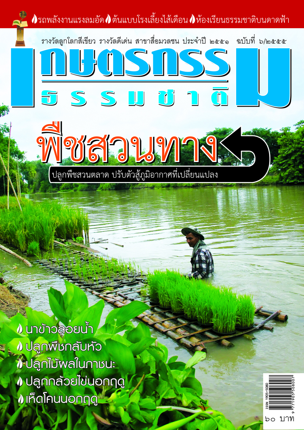 วารสารเกษตรกรรมธรรมชาติ ฉบับที่ 6/2555 พืชสวนทาง ปลูกพืชสวนตลาด ปรับตัวสู้ภูมิอากาศที่เปลี่ยนแปลง
