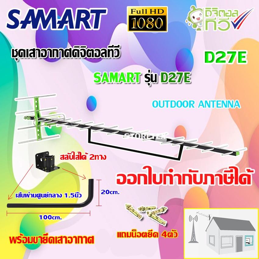 ชุดเสาอากาศดิจิตอลทีวี SAMART รุ่น D-27E พร้อมขางอ 360องศา.ยึดเสาอากาศ แถมน็อตยึด4ตัว